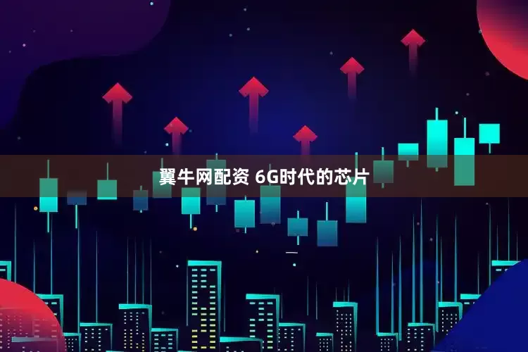 翼牛网配资 6G时代的芯片