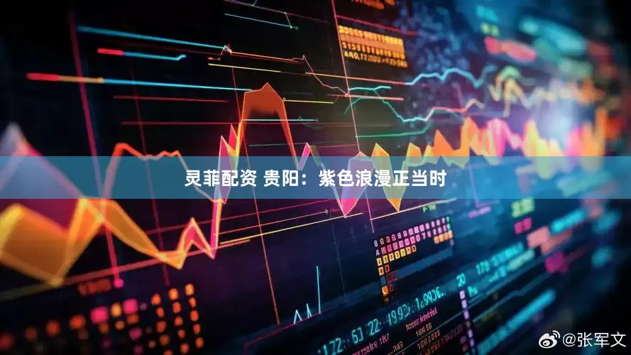 灵菲配资 贵阳：紫色浪漫正当时