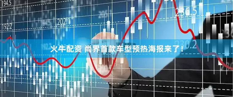 火牛配资 尚界首款车型预热海报来了！