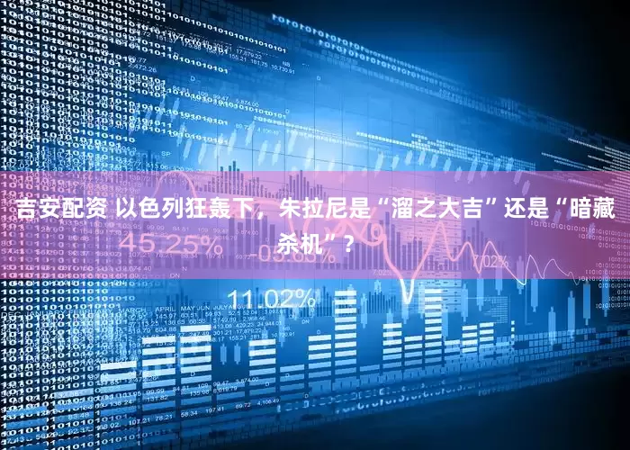 吉安配资 以色列狂轰下，朱拉尼是“溜之大吉”还是“暗藏杀机”？