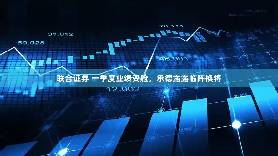 联合证券 一季度业绩变脸，承德露露临阵换将