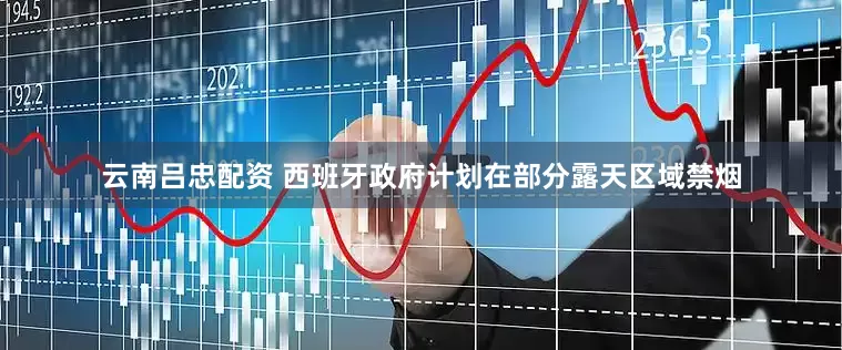 云南吕忠配资 西班牙政府计划在部分露天区域禁烟