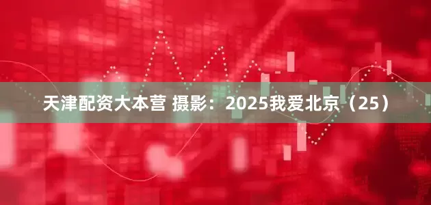 天津配资大本营 摄影:2025我爱北京(25)
