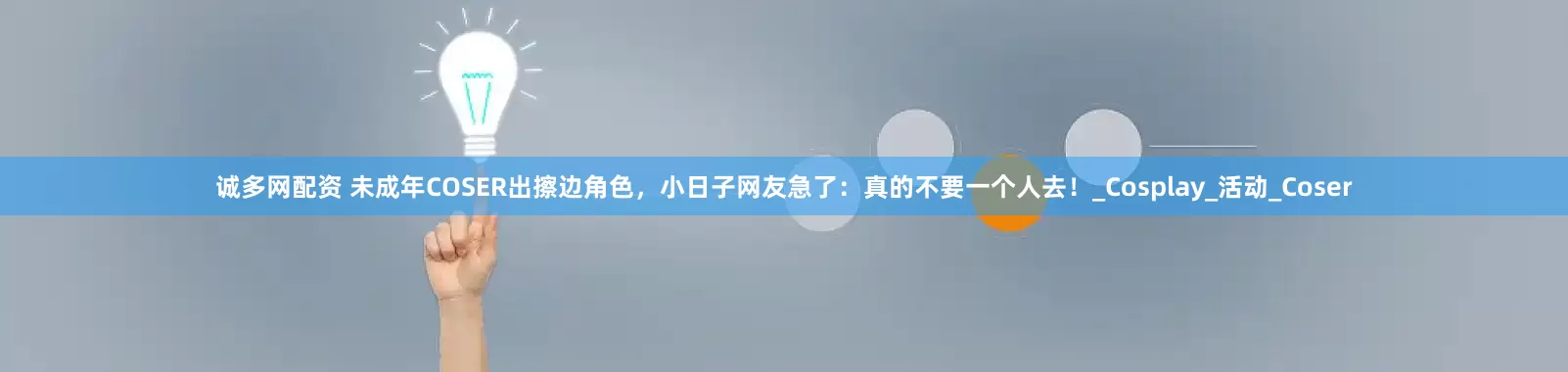 诚多网配资 未成年COSER出擦边角色，小日子网友急了：真的不要一个人去！_Cosplay_活动_Coser